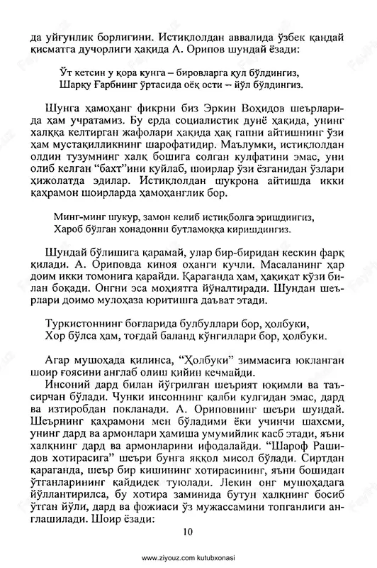 ziyouz.com kutubxonasi deb ajdodlar a'molini yodga soladi. qur'onda “biror qavm o'z ahvolini (yaxshi tomonga) o'zgartirmaguncha, xudo ham o'z ne'- matini o'zgartirmay beradi” deyiladi. ma'lumki, ajdodla- rimiz bu muqaddas oyatga amal qilishib, doimo o'z ahvollarini o'zgartirishga intilishgan va o'zgartirishgan. yaxshi a'mollar hamisha ezgulik asosiga quriladi. ezgulik zamirida esa ziyo nuri yotadi. qadimda turkistonning mukarram ziyoligi - shun- dan. istiqlolga erishish xalqni istiqbolga muyassar qilishdir. ya'ni oldingi hayotidan ruhiy erkin, farovon hayotga erish- tirishdir. bunday hayotga esa istiqlolsiz erishish dushvor. shundan shoir istiqlolga chanqoqlik bilan intiladi va bun- ga alloh ham chorlashini ta'kidlaydi. chunki payg'ambarimiz hadislarida “qashshoqlik kufrga yaqindir... xudodan qashshoqlik va muhtojlikka tushmaslik uchun panoh tilang” deyiladi. istiqlol zamirida erkin harakatxam yotadi. erkin harakatsiz esa kishi hech narsaga erisha olmaydi. shoirning istiqlolga ruju qo'yishi, chorlashi shundan: yolg'iz allohimiz, chorlar istiqlol, muborak siymolar, botirlar chorlar, yolg'iz panohimiz, chorlar istiqlol, jahonga, insonga muhabbat porlar, yolg'iz allohimiz, chorlar istiqlol. hayotiy hodisalar mohiyatini har bir …