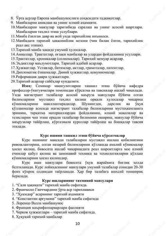 ya istoriya srednevekovaya. pod red. e.a.kosminskogo i a.d.udaltsova. m., l., 1927. t. 1-2. 15. zaborov m.a. vvedenie v istoriografiyu krestovix poxodov latinskaya xronografiya xi-xii vv. m., 1966. 16. vizantiyskiy zemledelskiy zakon. pod red. i.p.medvedova. l., 1984. 17. dokumenti o istorii universitetov evropi. ii-xv vv. voronej. 1973. 18. pamyatniki srednevekovoy latinskoy literaturi xii vv. m., 1972. 19. leonardo do vinchi. izbranni proizvedeniya. v dvux tomax. m., l., 1985. 20. angliya v epoxu absolyutizma. stati i istochniki. pod red. yu.m.sapriino. m., 1984. 21. gutnova e.v. istoriografiya istorii srednix vekov (seredina xix v. 1917). m., visshaya shkola. 1974. 22. urakov d.j. o'rta asrlar evropasi tarixi tarixshunosligi va manbashunosligi. o'quv-uslubiy majmua. universitet 2013. elektron adabiyotlar 1. http: // history.hanover,edu/texts.htm 2. http: // english www. hss. cmu. edu/history 3. http: // www.lib.muohio.edu/inet/subj/history/wwii/index.hrml. 13 http://www.lib.muohio.edu/inet/subj/history/wwii/index.hrml o’zbekiston respublikasi oliy va o’rta maxsus ta’lim vazirligi urganch davlat universiteti ro`yxatga olindi: № _________________________ «_____»___________2017___ yil «tasdiqlayman» o`quv ishlari bo`yicha …
