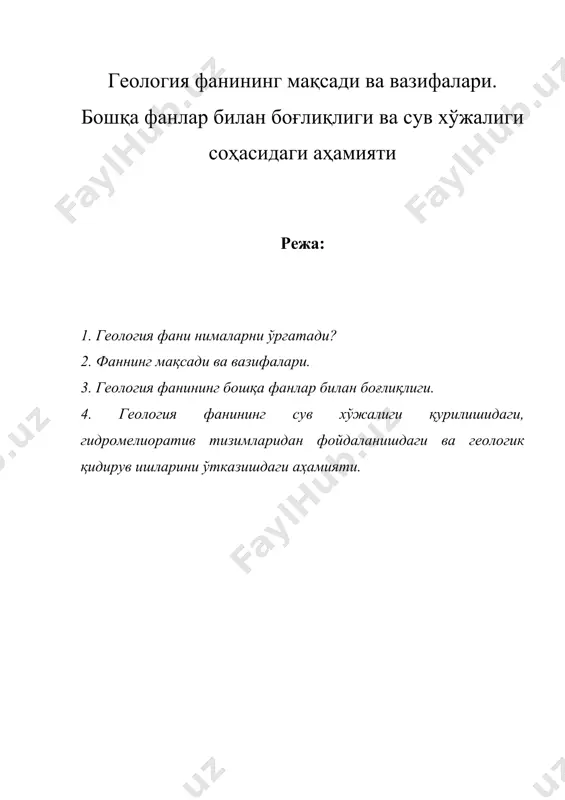 геология фанининг максади ва вазифалари — DOC