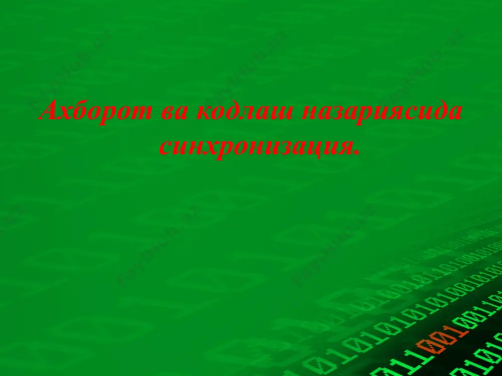 ахборот ва кодлаш назариясида синхронизация — PPT