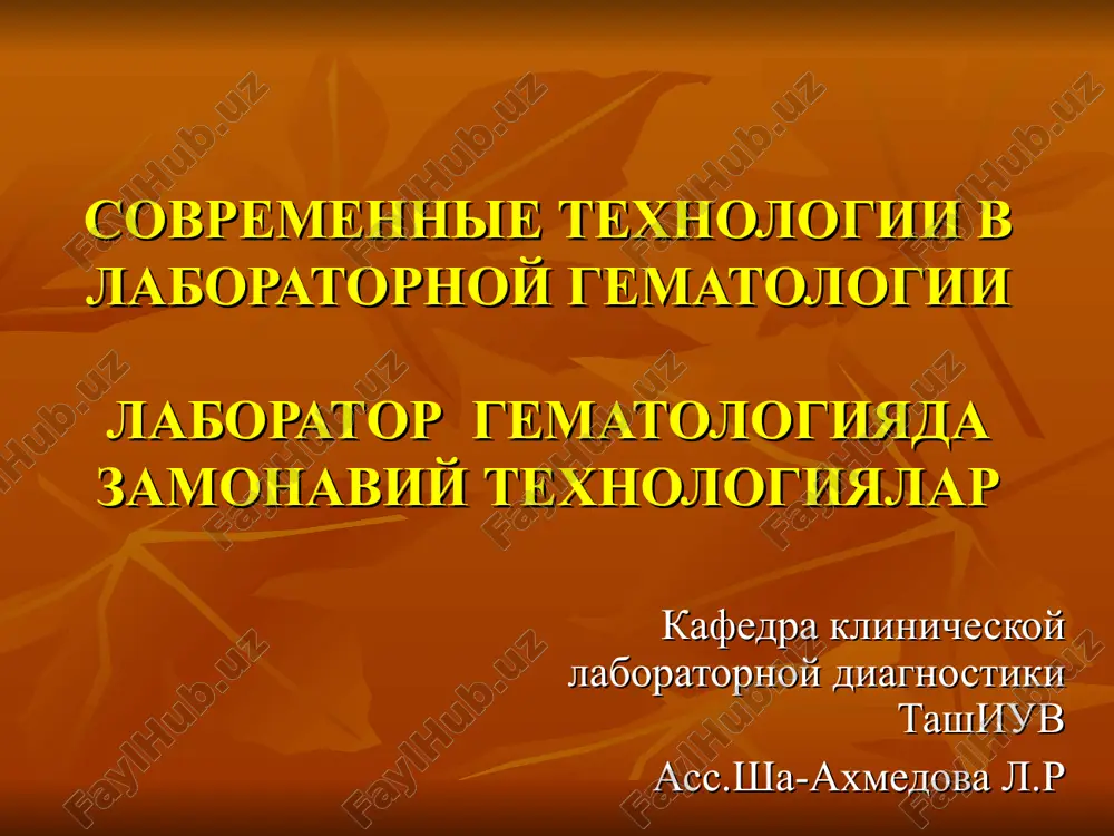 sovremennie texnologii v laboratornoy gematologii — PPT