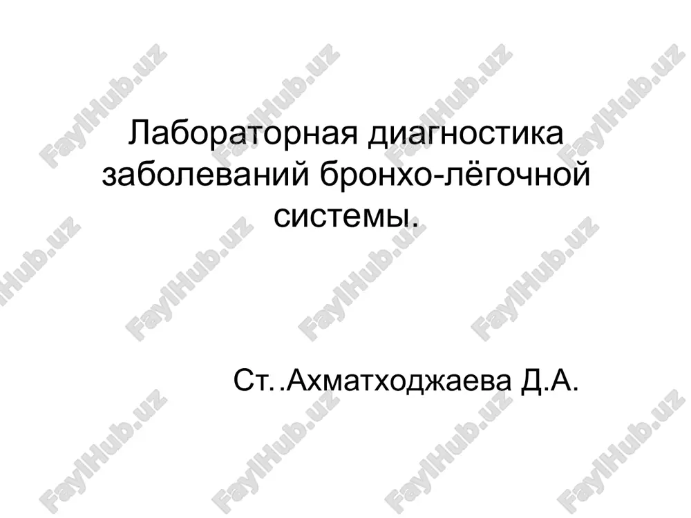 laboratornaya diagnostika zabolevaniy bronxo-lyogochnoy sistemi — PPT