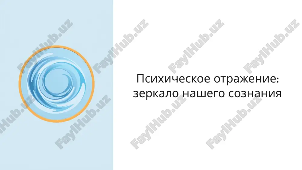 psixicheskoe otrajenie: zerkalo nashego soznaniya — PPTX