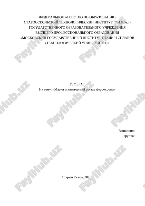 marki i ximicheskiy sostav ferroxro-ma — DOC