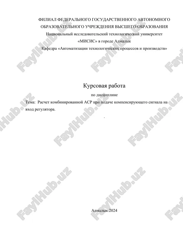 raschet kombinirovannoy asr pri podache kompensiruyushego signala na vxod regulyatora — DOCX