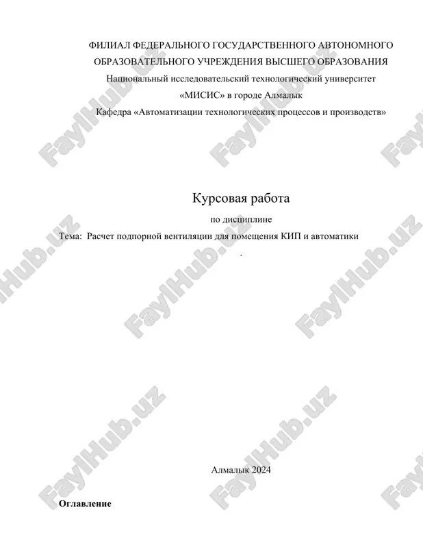 kursovaya rabota "raschet podpornoy ventilyatsii dlya pomesheniya kip i avtomatiki" — DOCX