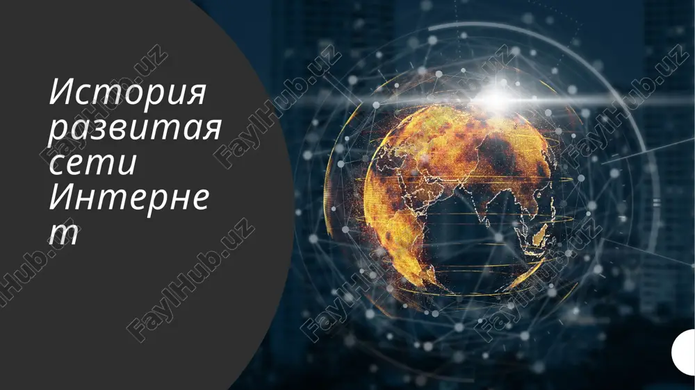 istoriya razvitiya seti internet — PPTX