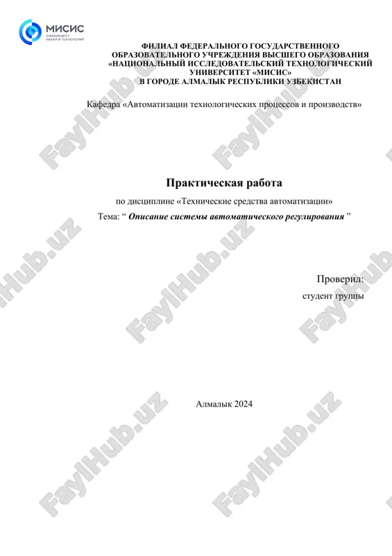 opisanie sistemi avtomaticheskogo regulirovaniya — DOC