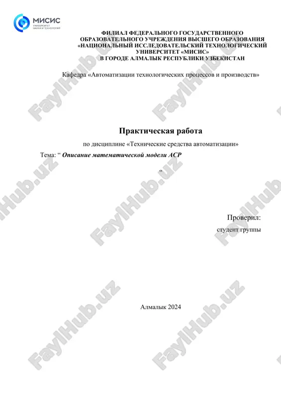 opisanie matematicheskoy modeli asr — DOC