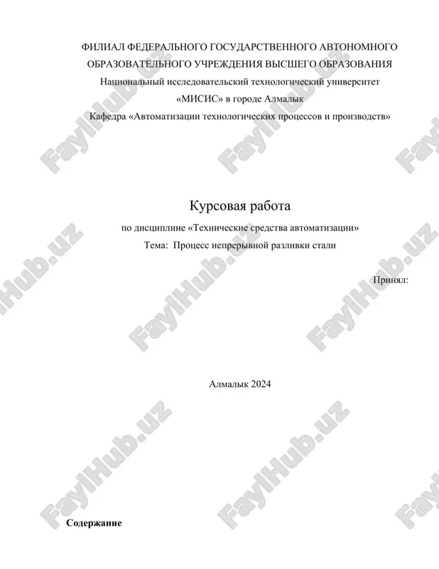 protsess neprerivnoy razlivki stali — DOCX