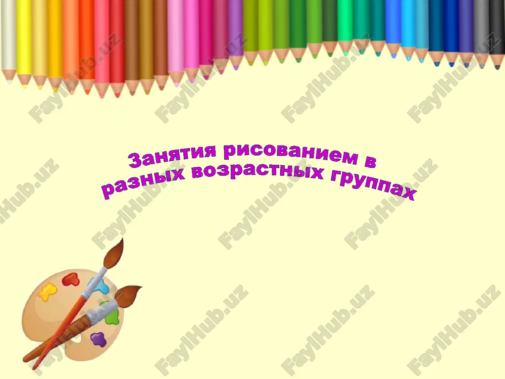 zanaytiya risovaniem vraznykh vozrastnykh gruppakh — PPTX