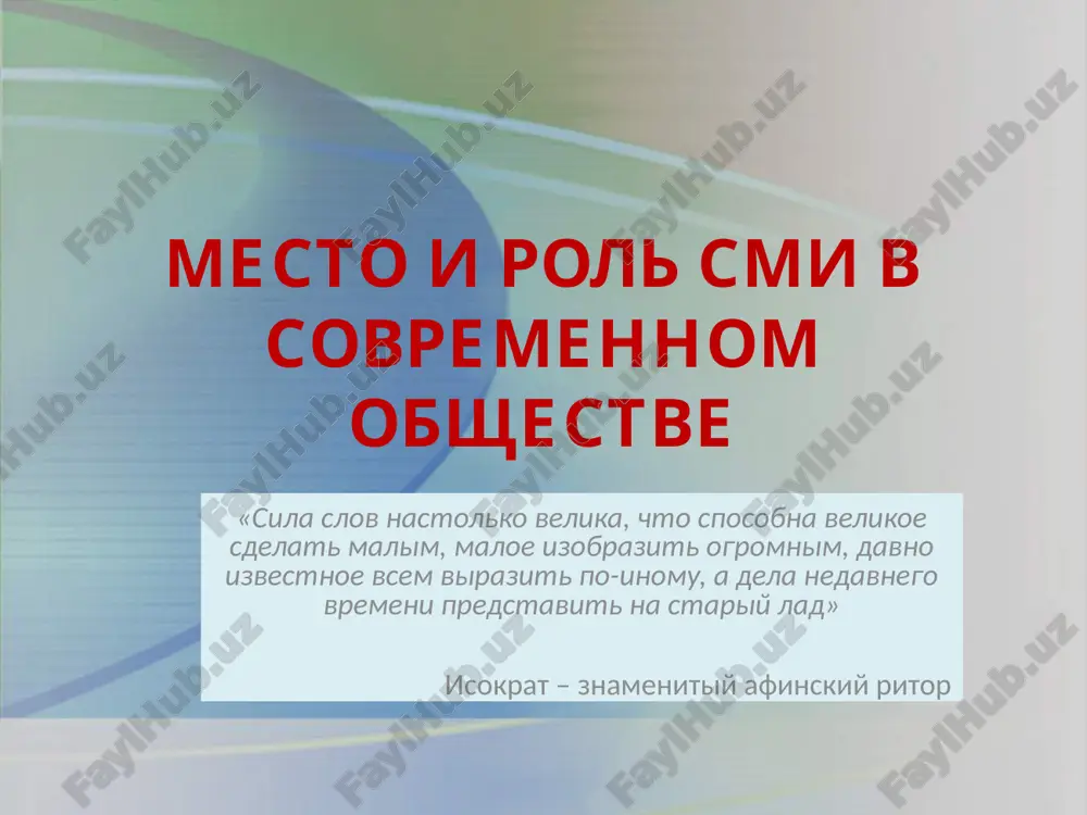 mesto i rol' smi v sovremennom obshchestve — PPTX