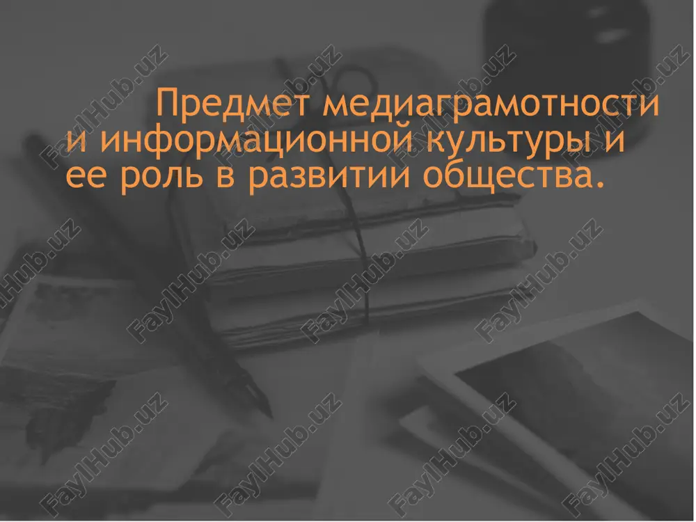 redmet mediagramotnosti i informatsionnoy kulturi i ee rol v razvitii obshestva — PPTX