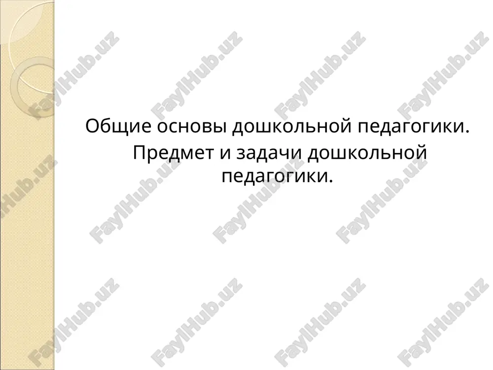 obshie osnovi doshkolnoy pedagogiki — PPT