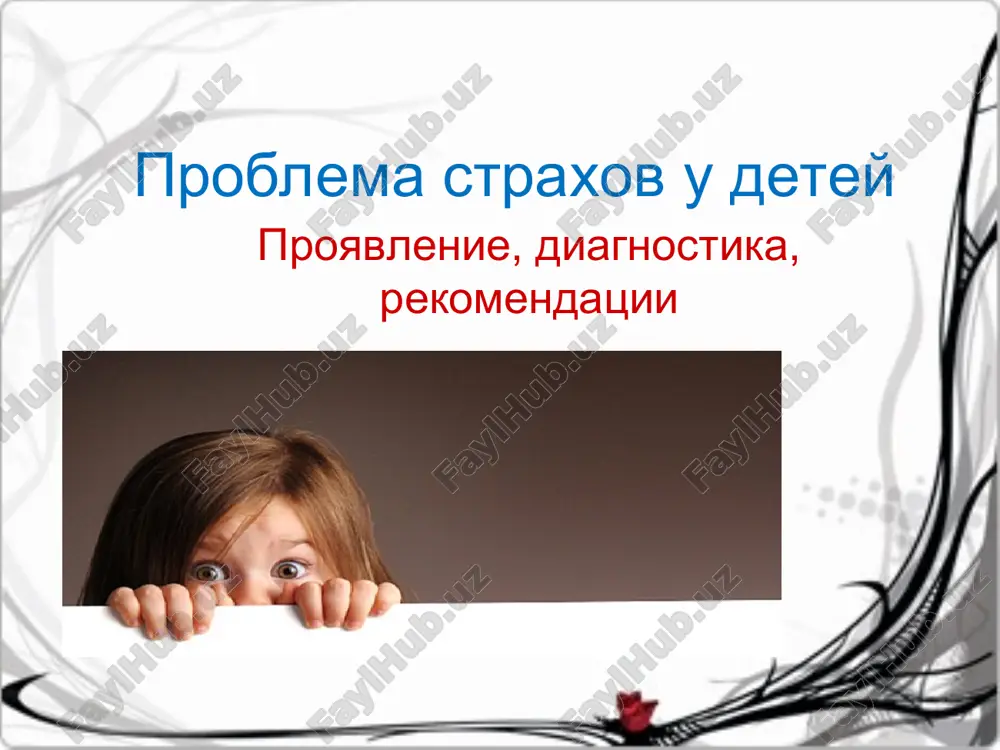 problema straxov u detey — PPT