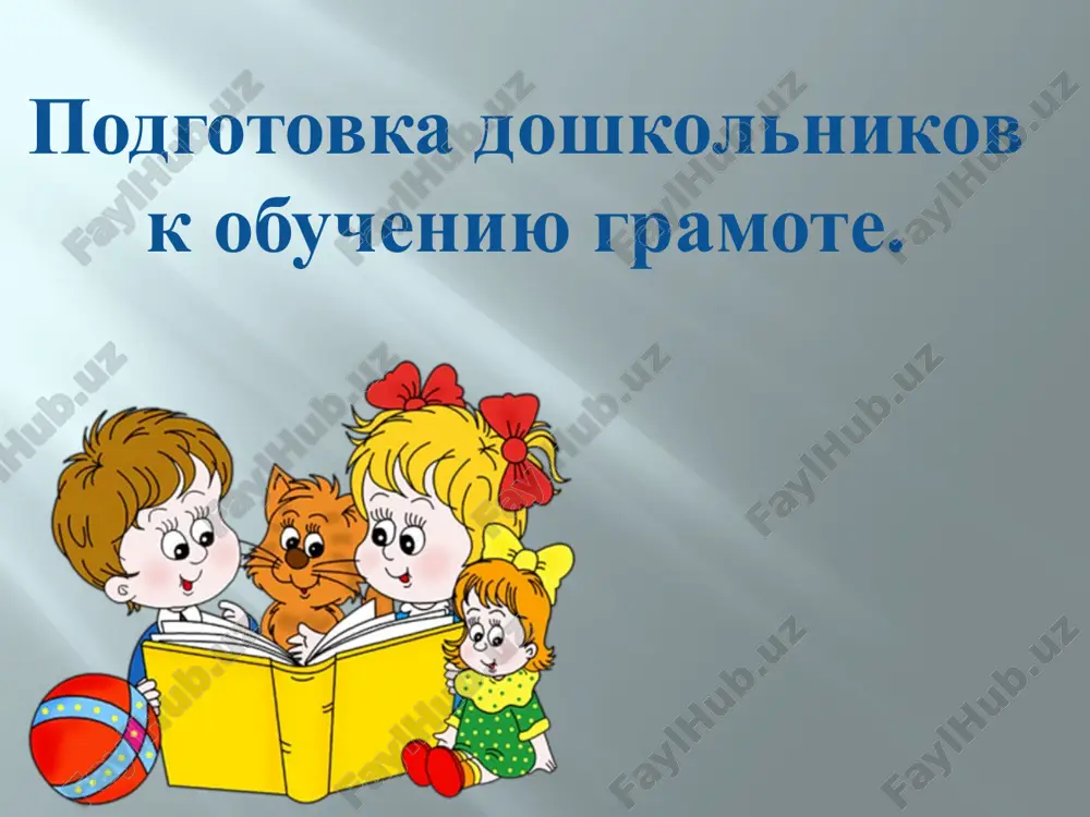 podgotovka doshkolnikov k obucheniyu gramote — PPTX