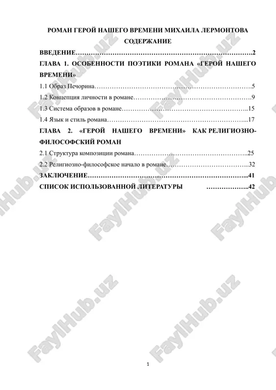 roman geroy nashego vremeni mixaila lermontova — DOCX