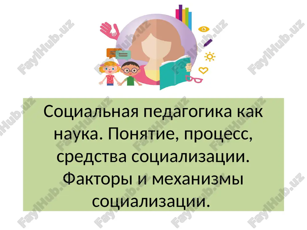 sotsialnaya pedagogika kak nauka — PPT