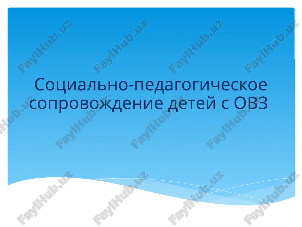 sotsialno-pedagogicheskoe soprovojdenie detey s ovz — PPTX