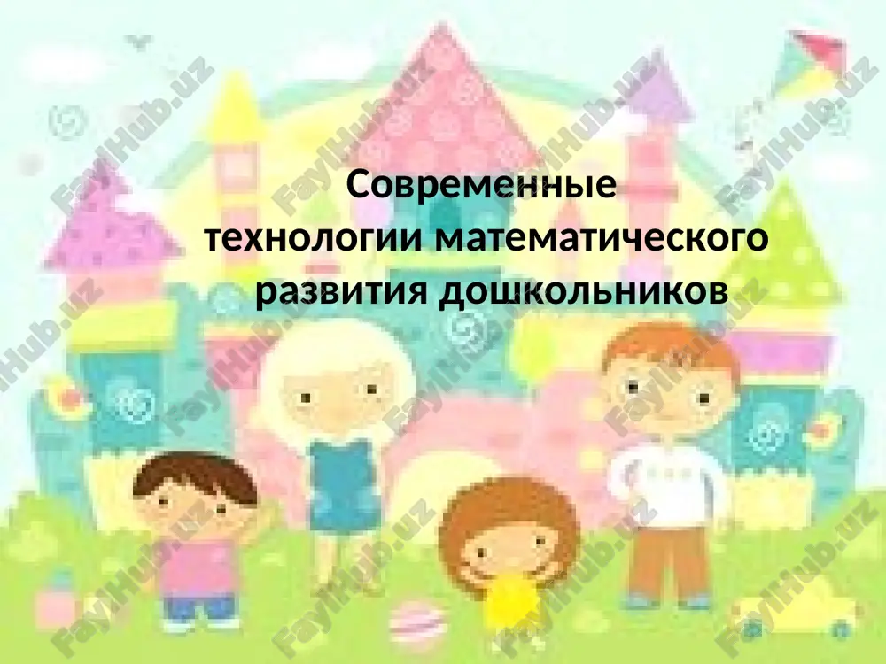 sovremennie texnologii matematicheskogo razvitiya doshkolnikov — PPT