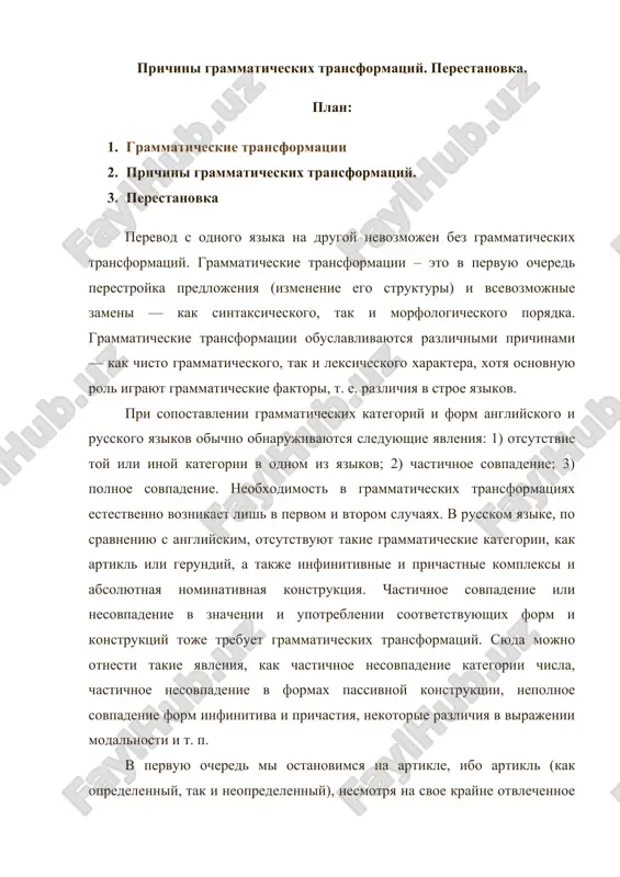 prichini grammaticheskix transformatsiy. perestanovka — DOCX