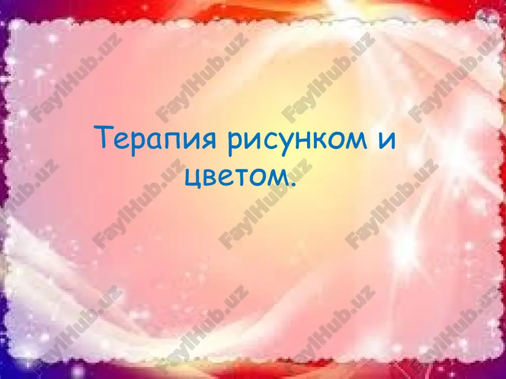 terapiya risunkom i tsvetom — PPTX