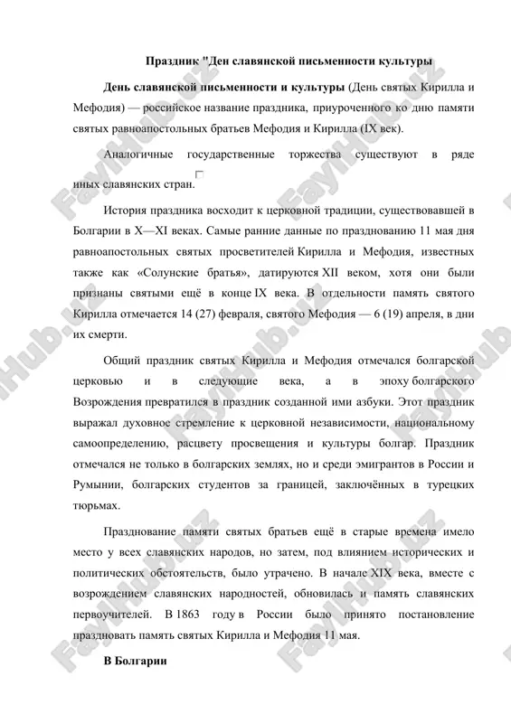 prazdnik den slavyanskoy pismennosti kulturi — DOCX