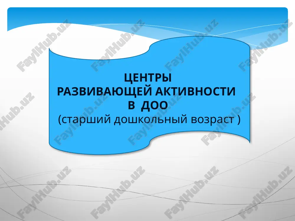 tsentri razvivayushey aktivnosti v doo (starshiy doshkolniy vozrast) — PPTX