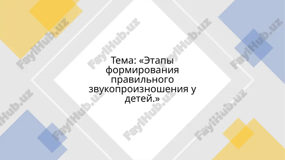 etapi formirovaniya pravilnogo zvukoproiznosheniya u detey — PPTX