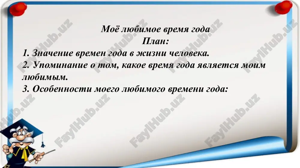 moyo lyubimoe vremya goda — PPTX