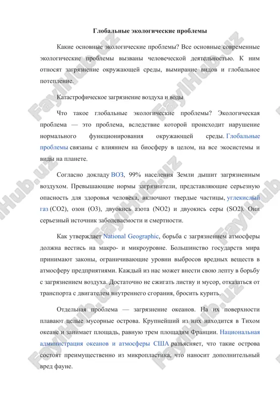 globalnie ekologicheskie problemi — DOCX