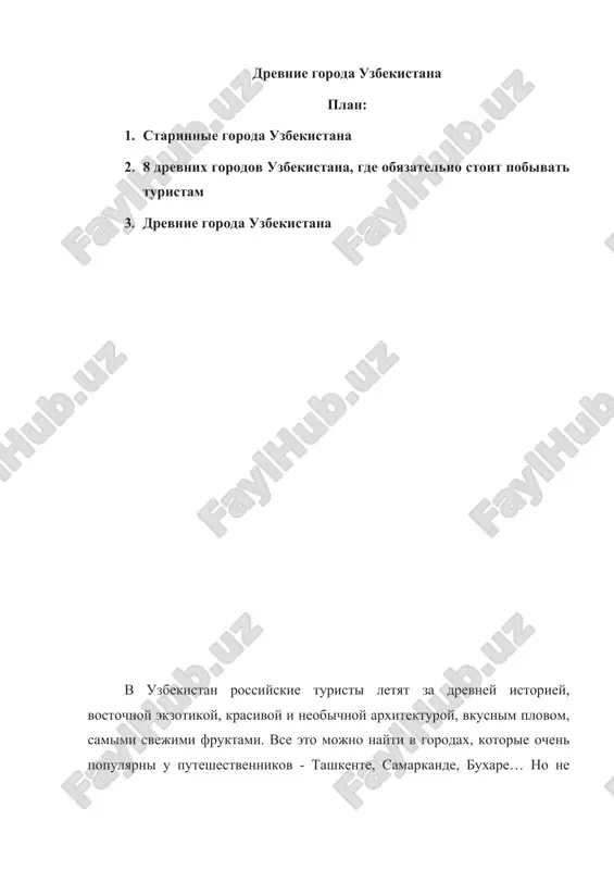 drevnie goroda uzbekistana — DOCX