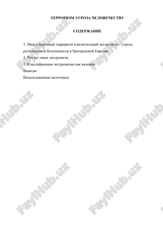 terrorizm ugroza chelovechestvu — DOCX