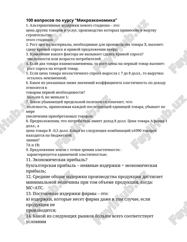 100 voprosov po kursu “mikroekonomika” — DOC