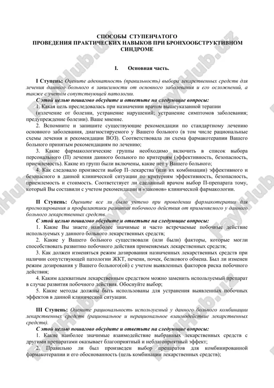 stupenchatiy metod provedeniya prakticheskix navikov pri bronxoobstruktivnom sindrome — DOC