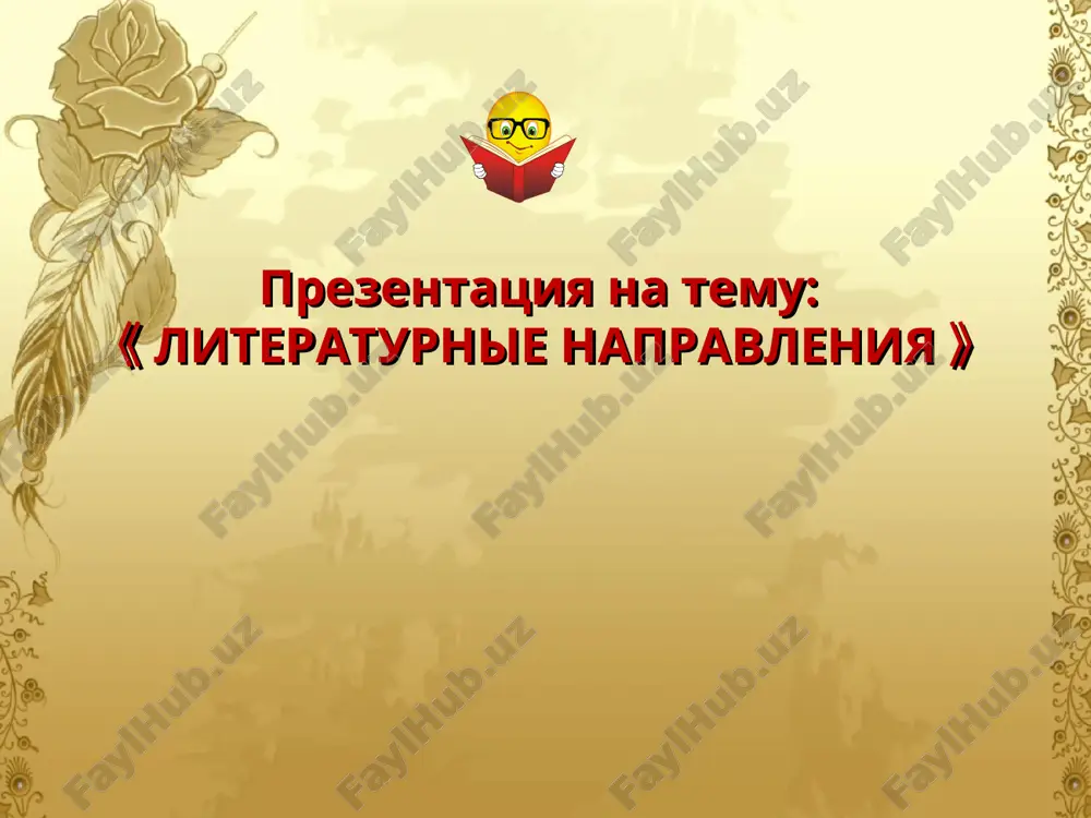 literaturnie napravleniya — PPT