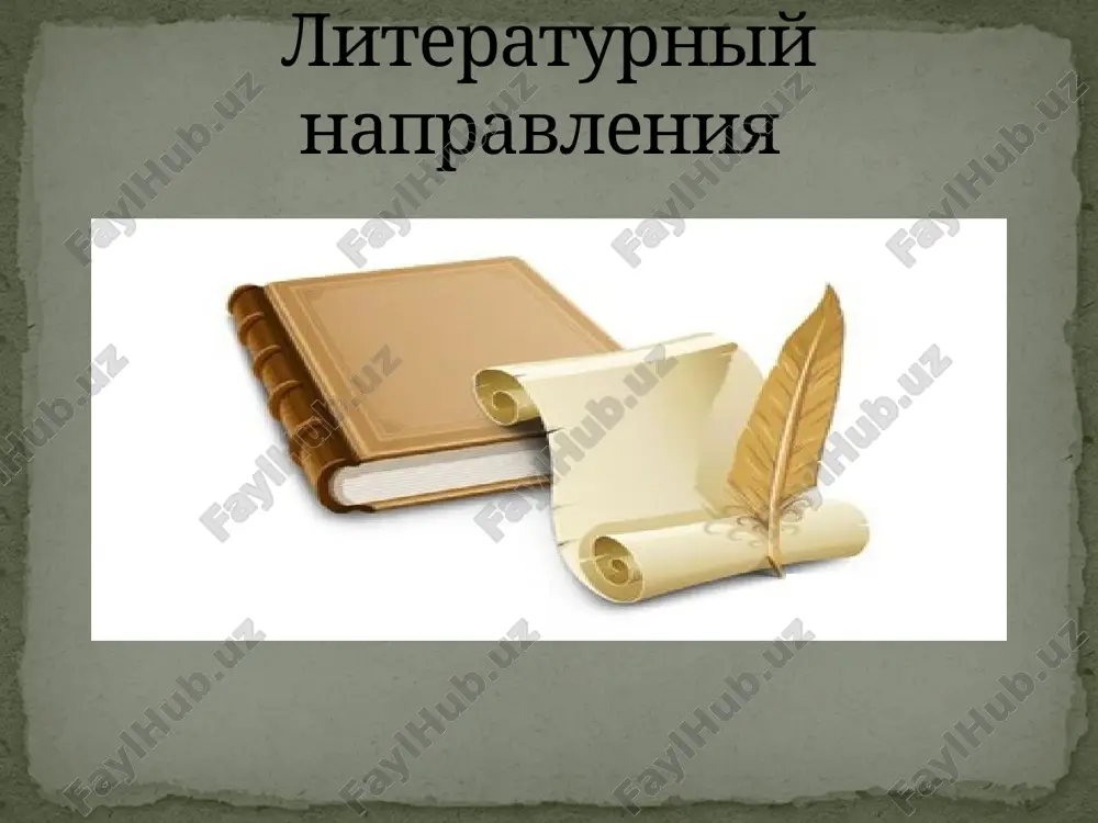 literaturniy napravleniya — PPTX