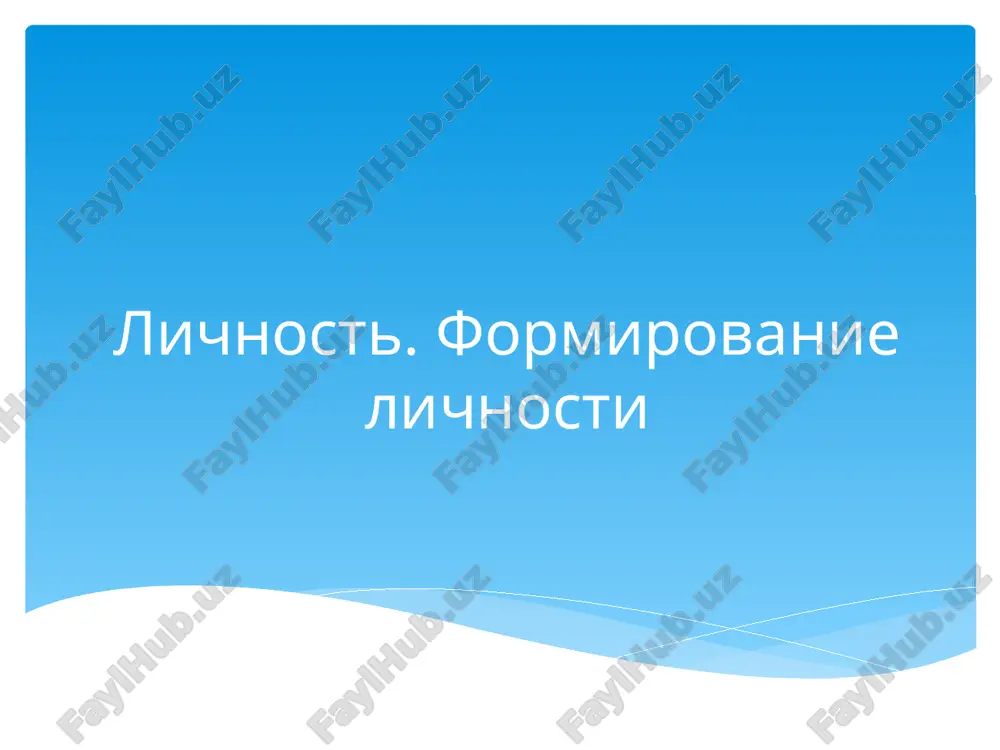 lichnost formirovanie lichnosti — PPTX