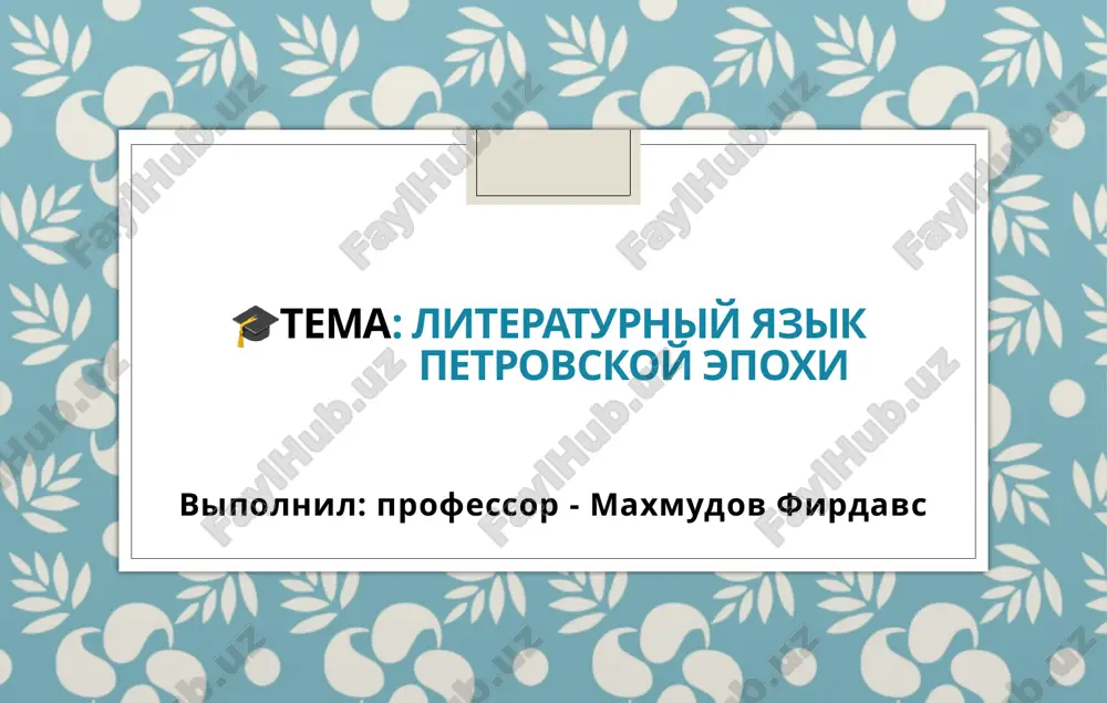 literaturniy yazik petrovskoy epoxi — PPTX