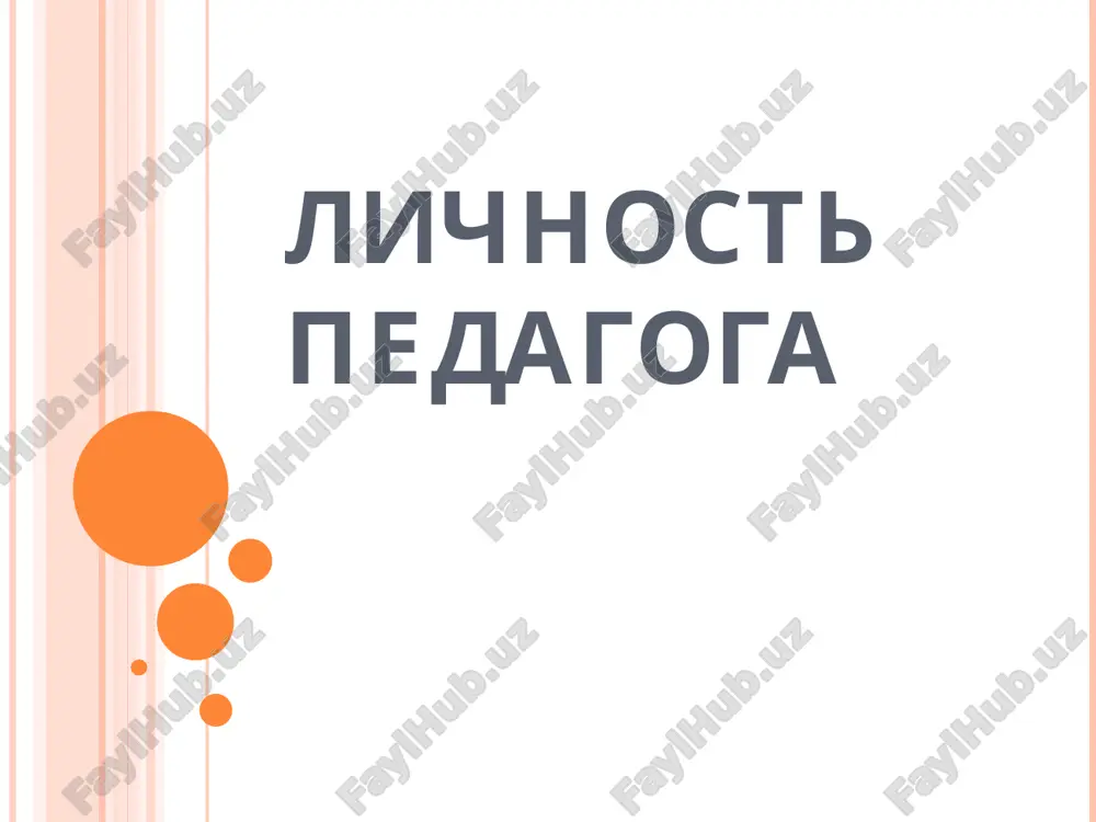 lichnost pedagoga — PPT
