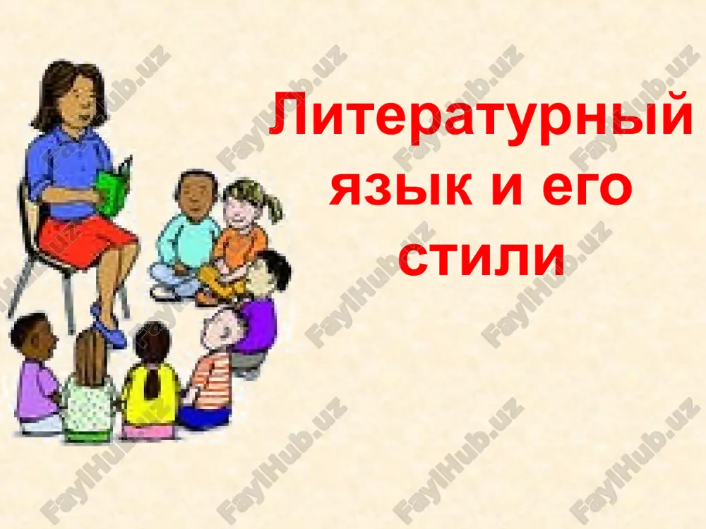 literaturniy yazik i ego stili — PPT