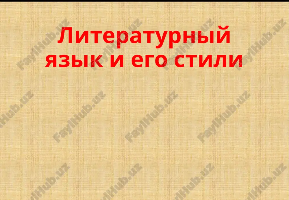 literaturniy yazik i ego stili — PPTX
