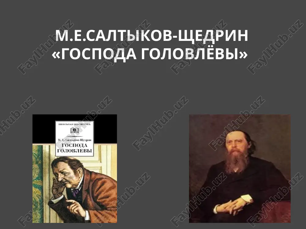 м.е.салтыков-щедрин «господа головлёвы» — PPTX