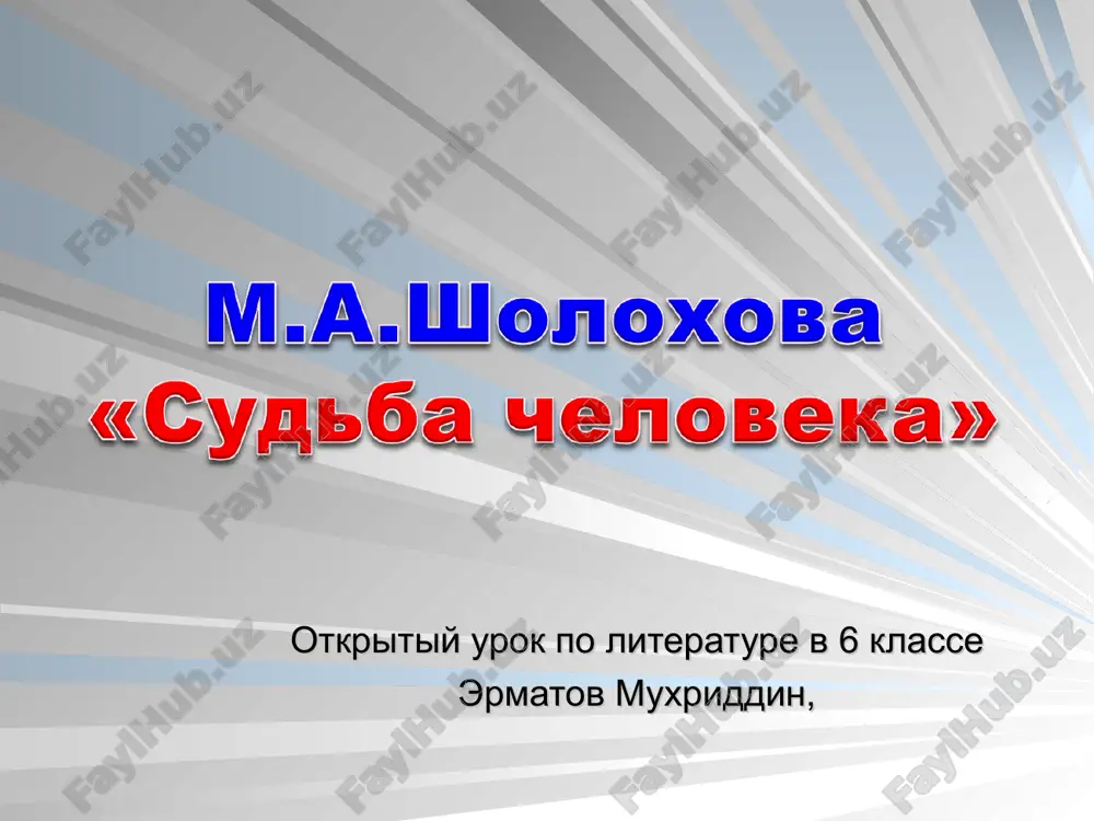 м.а.шолохова — PPT