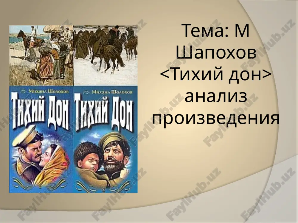 м шапохов тихий дон анализ произведения — PPTX