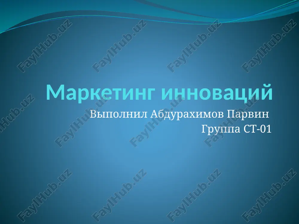 маркетинг инноваций — PPTX