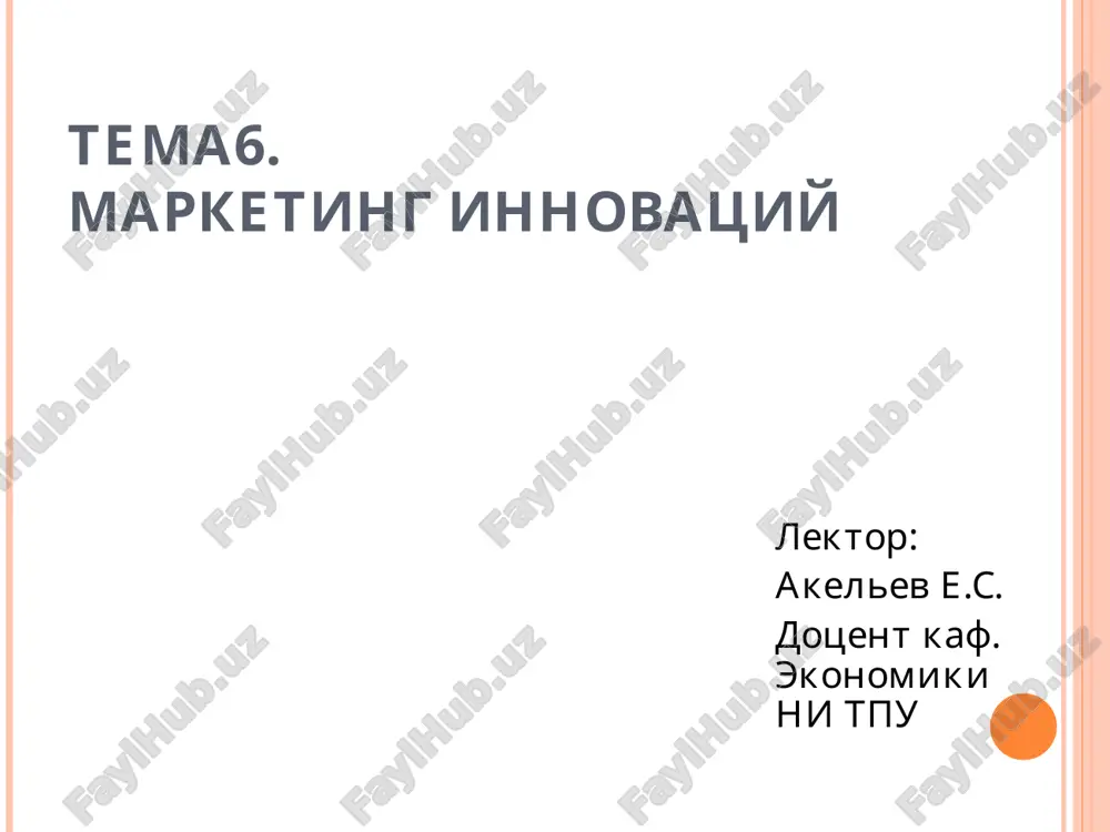 маркетинг инноваций — PPT