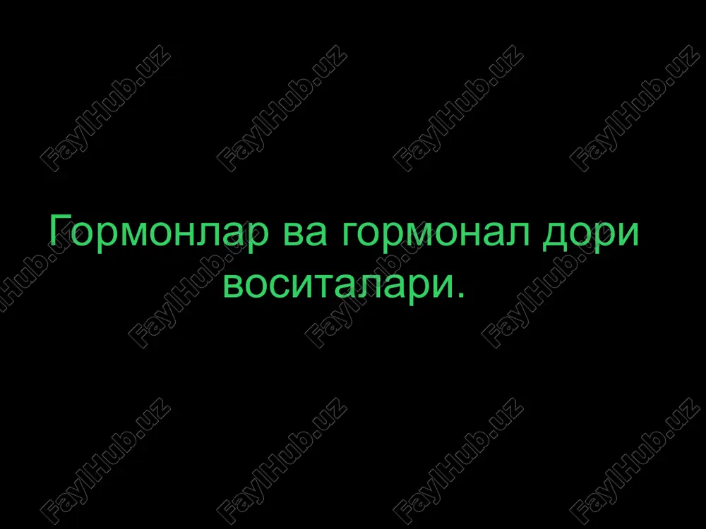 гормонлар ва гормонал дори воситалари — PPT