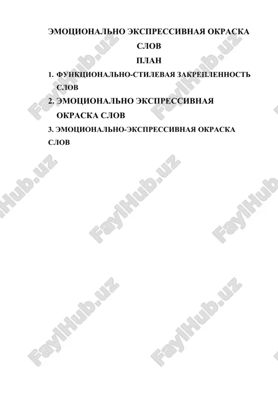 emotsionalno ekspressivnaya okraska slov — DOCX