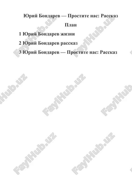 yuriy bondarev prostite nas rasskaz — DOCX